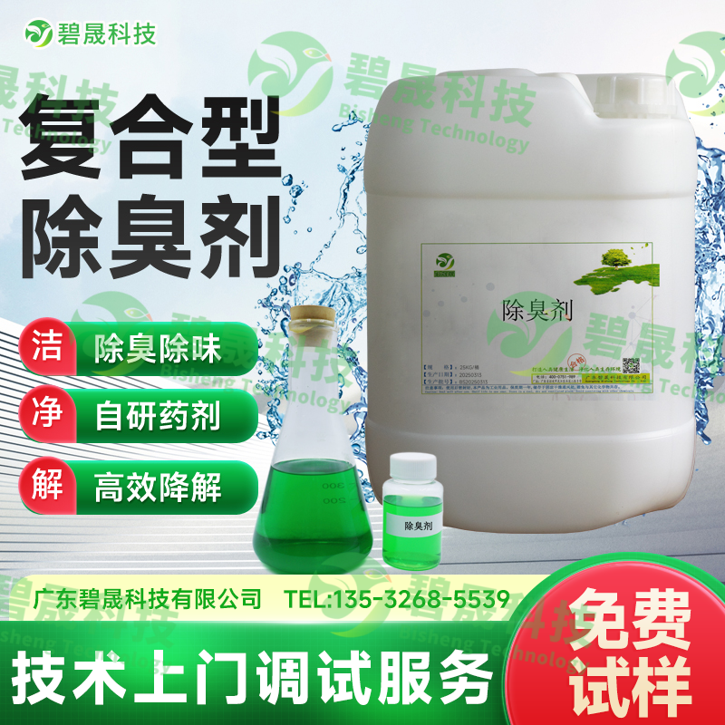 復合型除臭劑